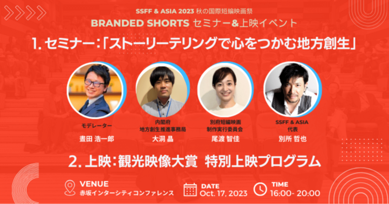 BRANDED SHORTS 2023 セミナー「ストーリーテリングで心をつかむ地方創生」開