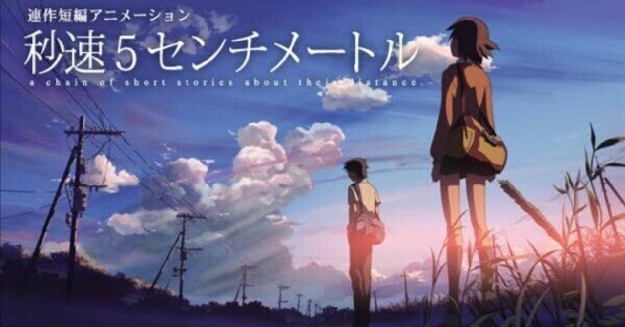 秒速5センチメートル b2 ポスター コスモナウト 映画 秒速5センチ