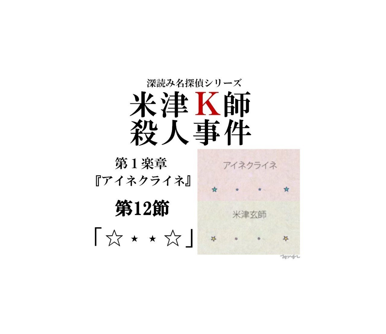 米津k師殺人事件 第1楽章 アイネクライネ 第12節 深読み探偵 岡江 門 おかえもん Note 米津k師殺人事件 第1楽章 アイネクライネ 第12節 深読み探偵 岡江 門 おかえもん Note