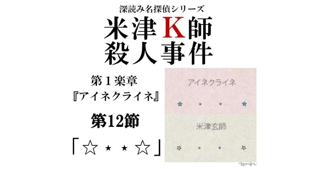 米津ｋ師殺人事件 第１楽章 アイネクライネ 第12節 深読み探偵 岡江 門 おかえもん Note