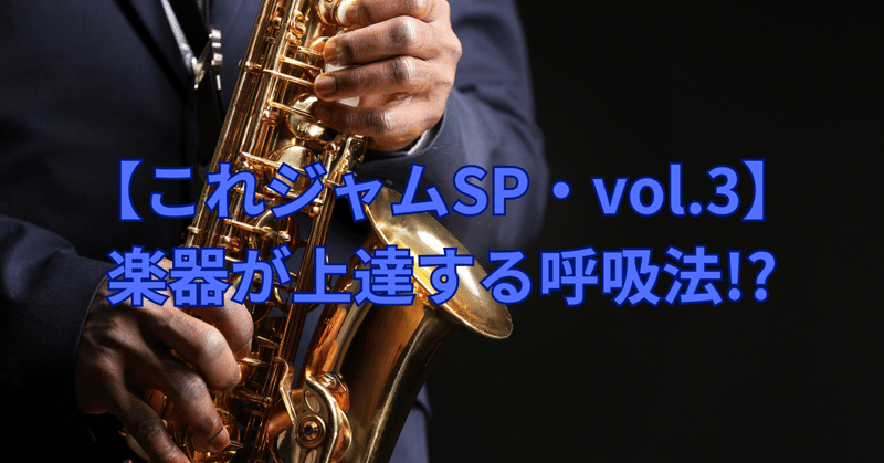 [vol.3]楽器が上達する呼吸法【これジャムSP】