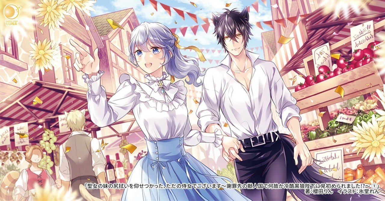 無料試し読み】「聖女の妹の尻拭いを仰せつかった、ただの侍女で