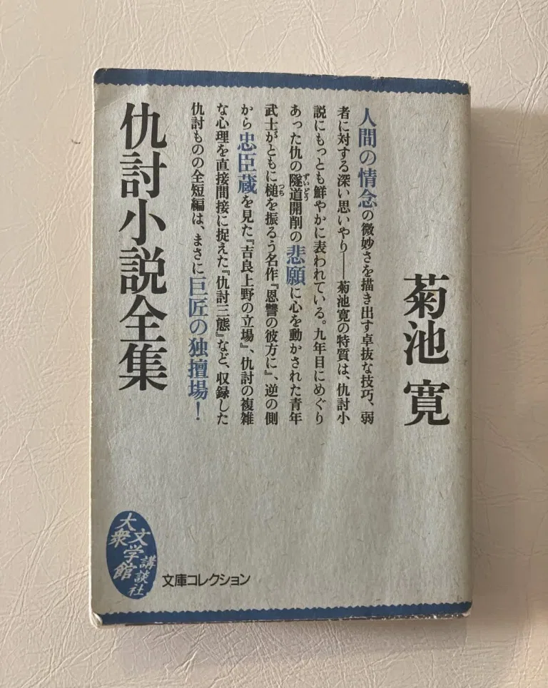 小説家、菊池寛の凄さ｜松永K三蔵