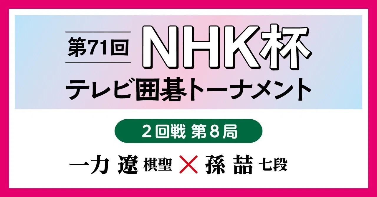 一力、中盤引き離す【第71回NHK杯】｜『棋道web』|日本棋院囲碁ニュース