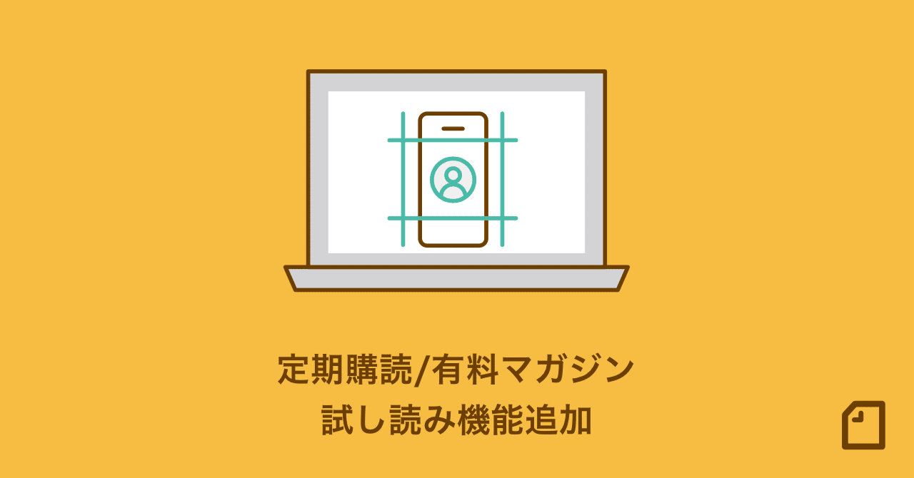 Noteカイゼン 有料マガジン 定期購読マガジンに試し読み機能がつきました Note公式 Note