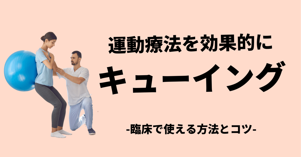 キューイングを使って運動療法を効果的に｜小林龍樹＠理学療法士
