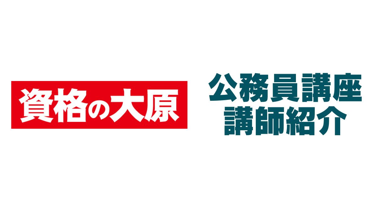 公務員講座の講師紹介｜【公式】資格の大原 公務員講座｜note