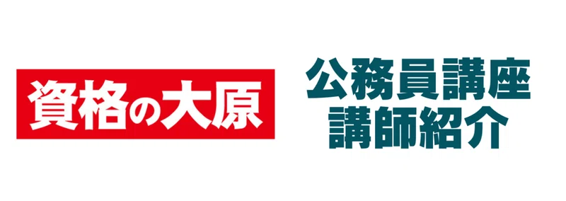 大原　公務員講座　2024年秋 公式】資格の大原 公務員講座｜note