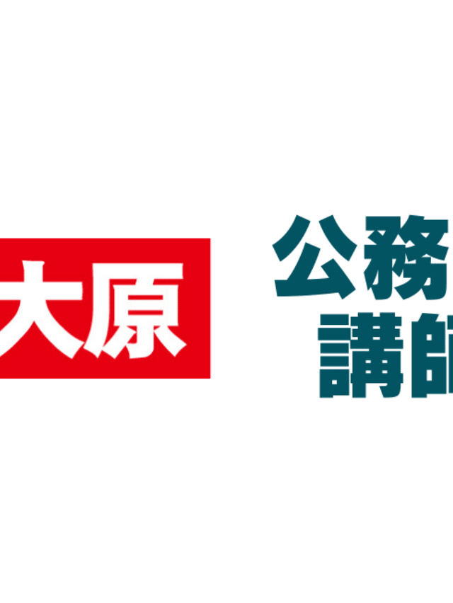 資格の大原 公務員講座 maxresdefault.jpg