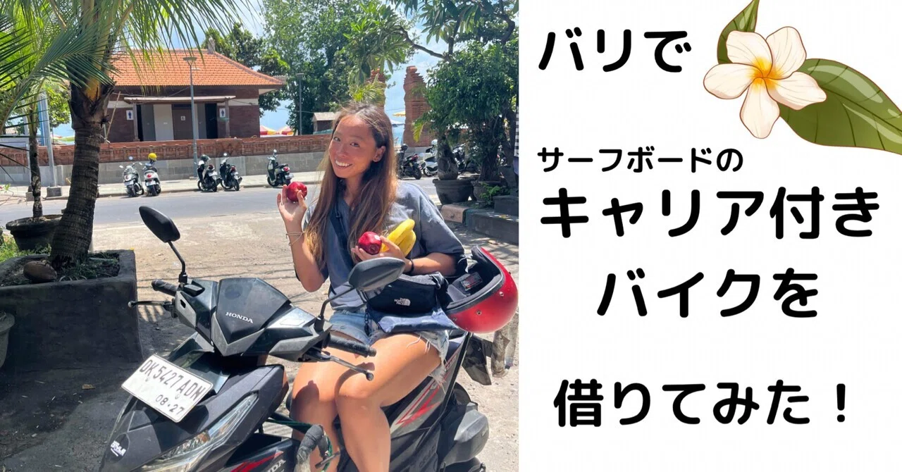 バリでサーフボードのキャリア付きバイクを借りてみた！｜Mao l 