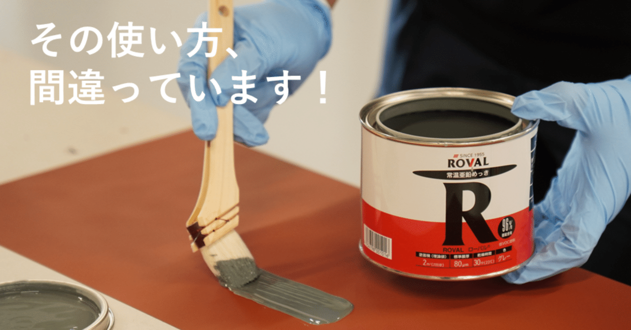 さび止め塗装がされている鋼材にローバルを塗っても良いですか
