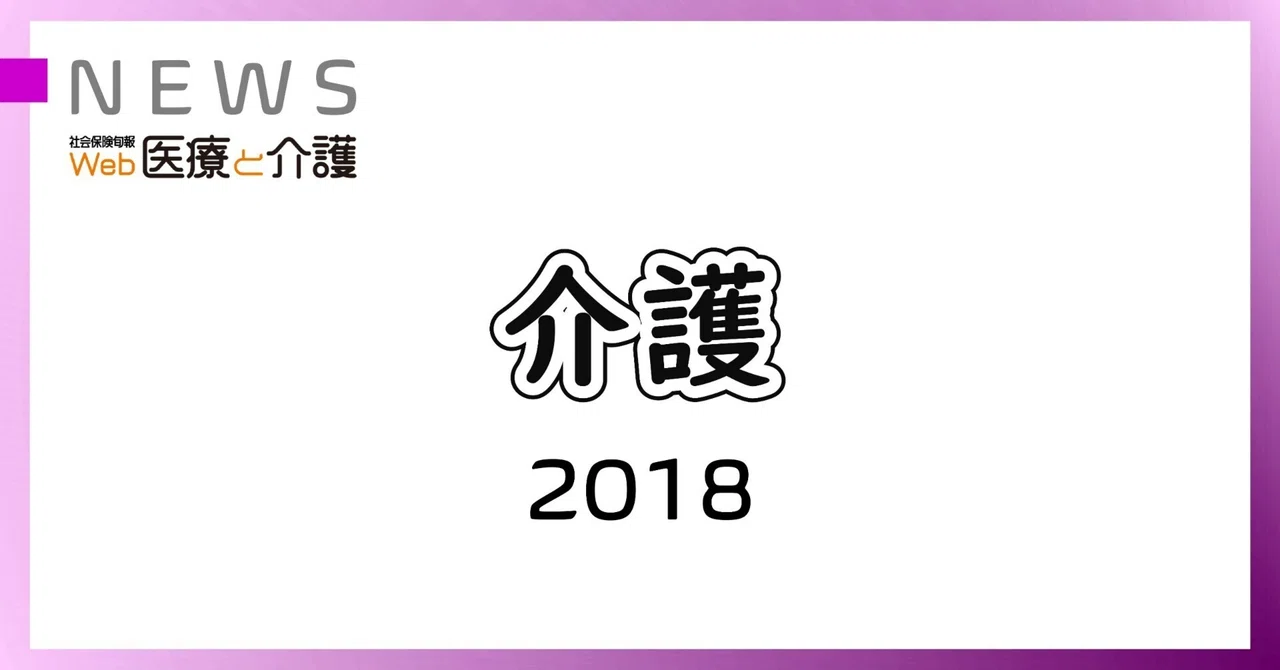 福祉用具貸与価格の上限設定の影響を調査(12月6日)|社会保険研究所