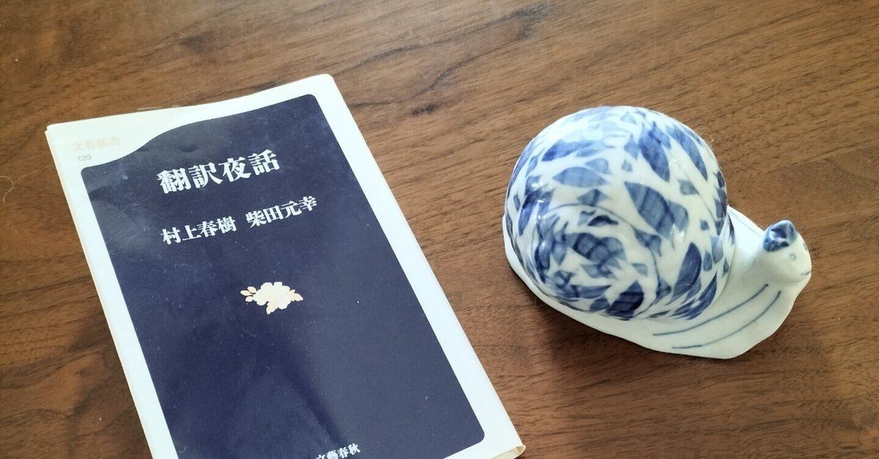 村上春樹、柴田元幸『翻訳夜話』文春文庫｜みも