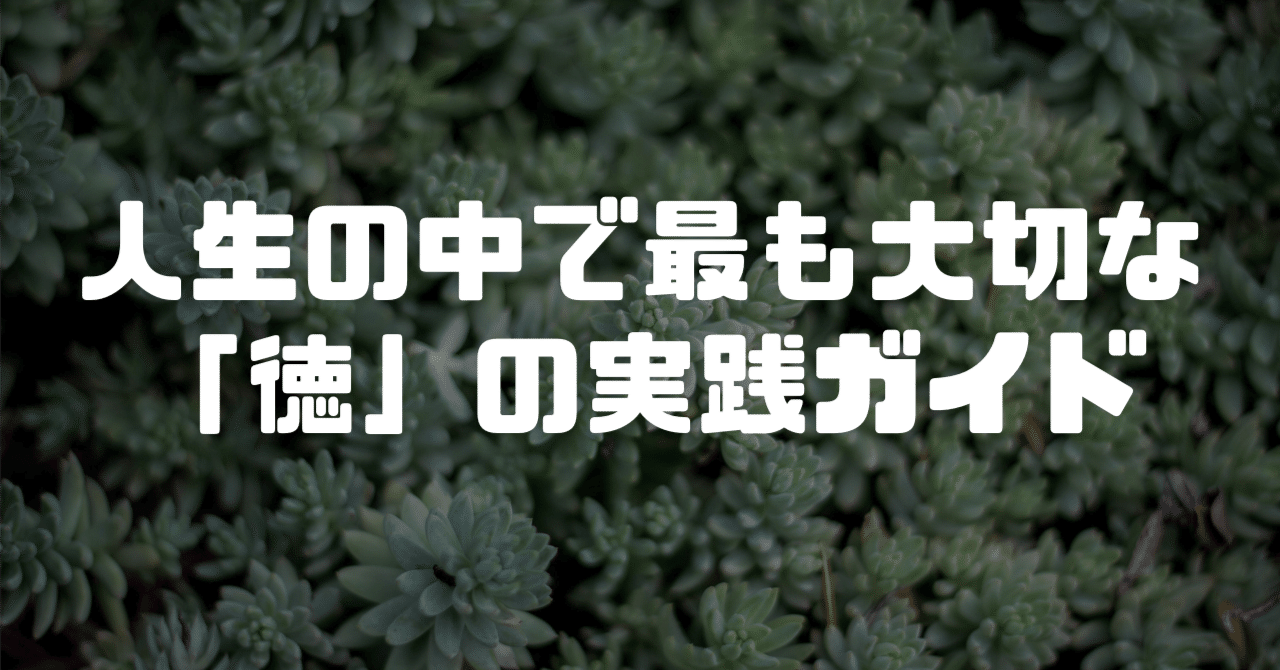 小林正観】人生の中で最も大切な「徳」の実践ガイド｜💌恋愛鑑定士🌈田川真琴