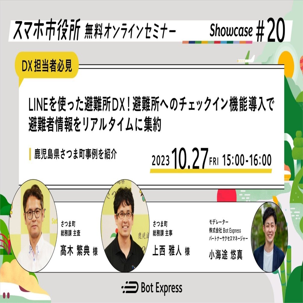 10/27（金）、スマホ市役所無料オンラインセミナー開催。「LINEを使っ