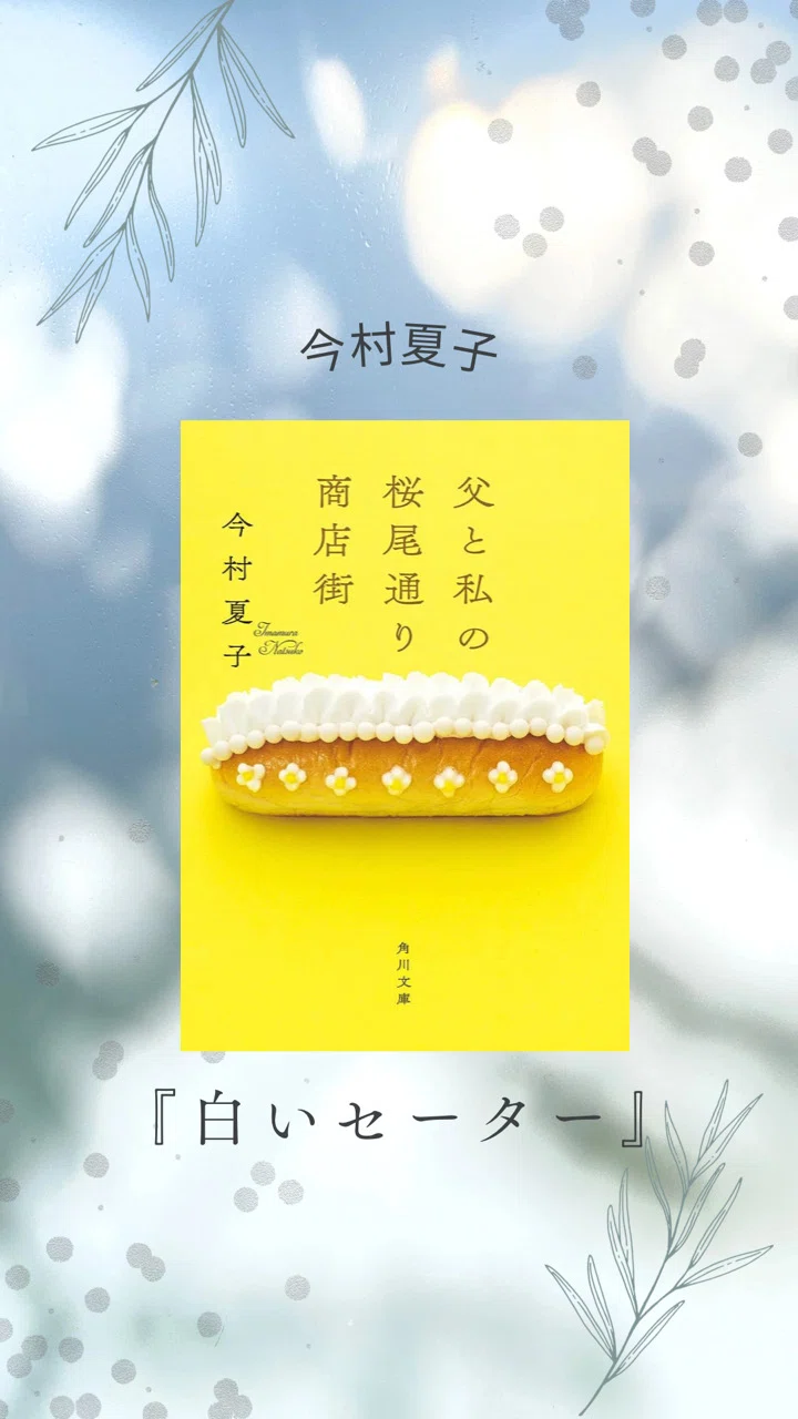 読書ノート】『白いセーター』(『父と私の桜尾通り商店街』より)｜rpc 父と私の桜尾通り商店街