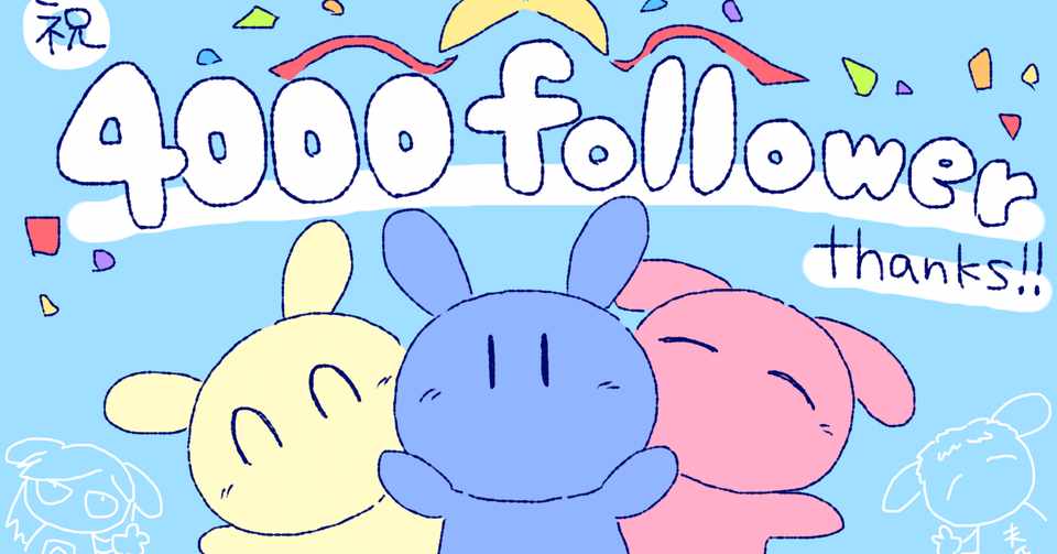 モブうさぎtwitter4000フォロワー達成のワケ ノンタン モブうさぎ Note