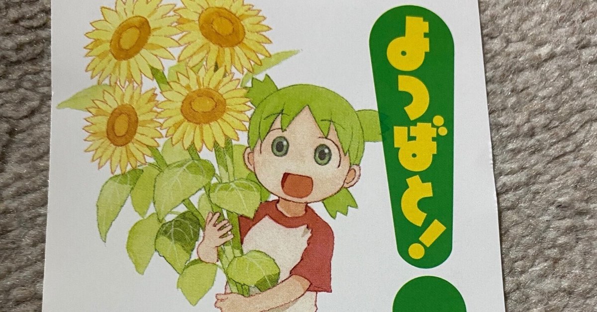 2023.9 「よつばと！」原画展へ｜森澤たき