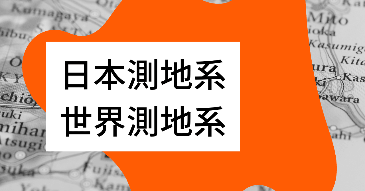 日本測地系と世界測地系:違いは?日本測地系はどこで使う?|いりやま|GIS芸人 @マップクエスト 国産シンプルGISのSDKメーカー 日本測地系と世界測地系:違いは?日本測地系はどこで使う?|いりやま|GIS芸人 @マップクエスト 国産シンプルGISのSDKメーカー