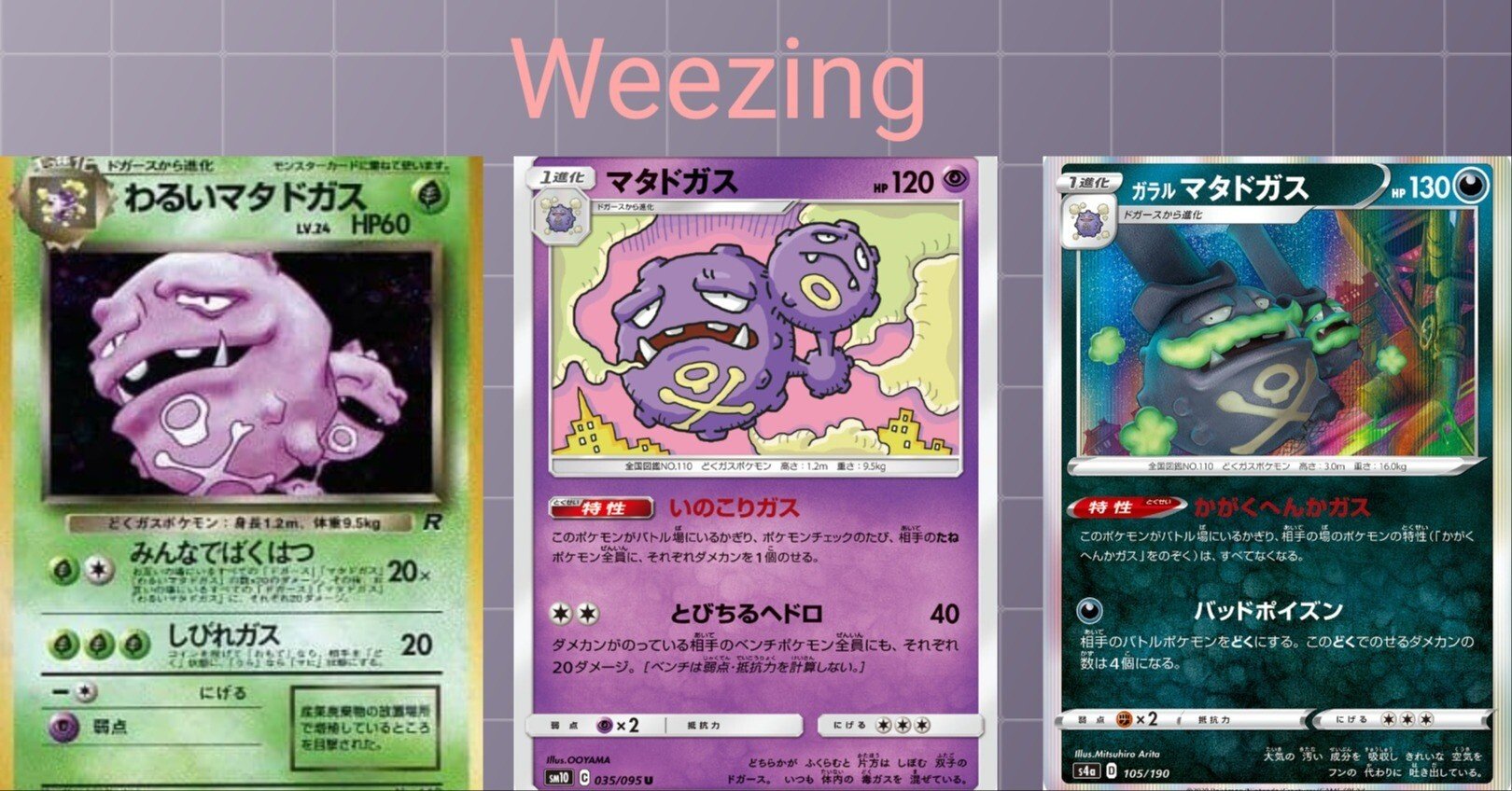 ポケカの歴代マタドガス｜リユルン