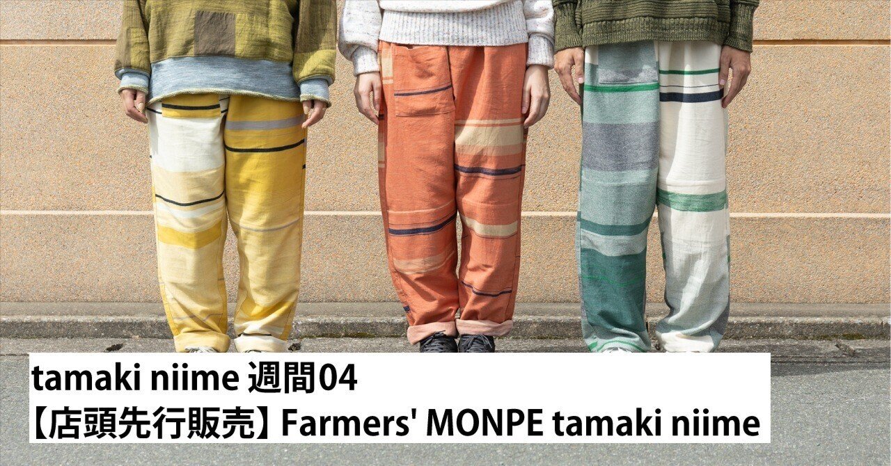店頭先行販売】 Farmers' MONPE tamaki niime｜うなぎの寝床