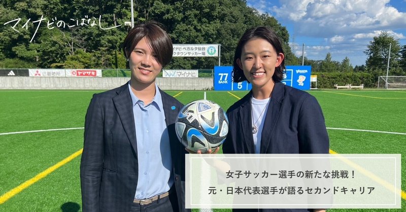 女子サッカー選手の新たな挑戦！元日本代表選手が語るセカンドキャリア