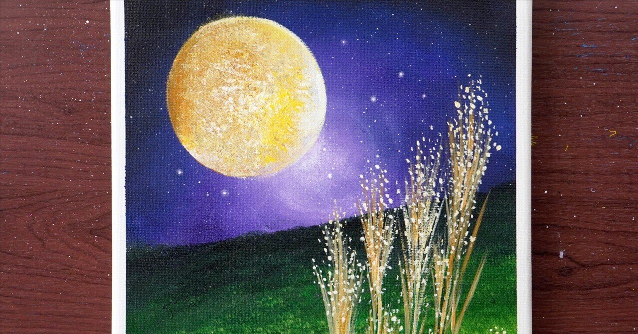 アクリル絵の具で「ススキと満月の風景」を描いてみた｜junya_art
