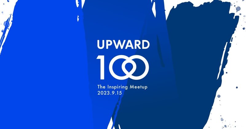 『UPWARD100』開催〜今、オフラインで集まるということ〜