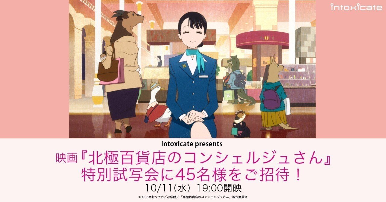 【貴重】映画「北極百貨店のコンシェルジュさん」★ポスター 北極百貨店』本予告&ポスタービジュ解禁|10月20日公開 | アニメイト