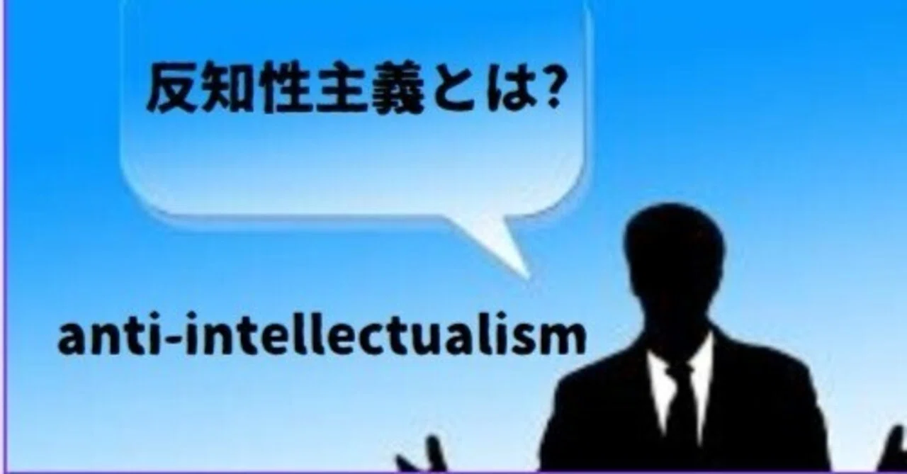 反知性主義とは?その具体例や反知性主義者とは?|早川怜💻連続起業家/元新聞記者/学術書著者/元丸の内の出版社勤務/NHK出演。