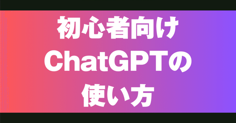 ChatGPTを使いこなす為の初心者向けステップ