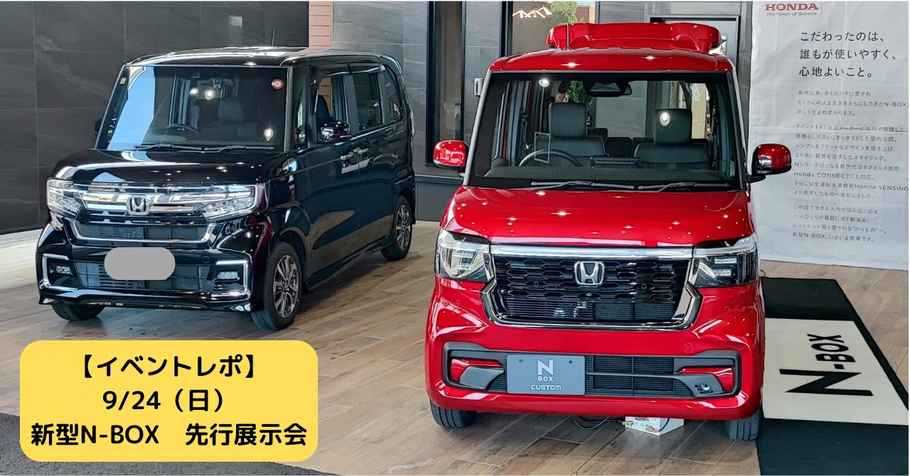 イベントレポ】9/24 新型N-BOX（エヌボックス）先行展示会｜Honda Cars