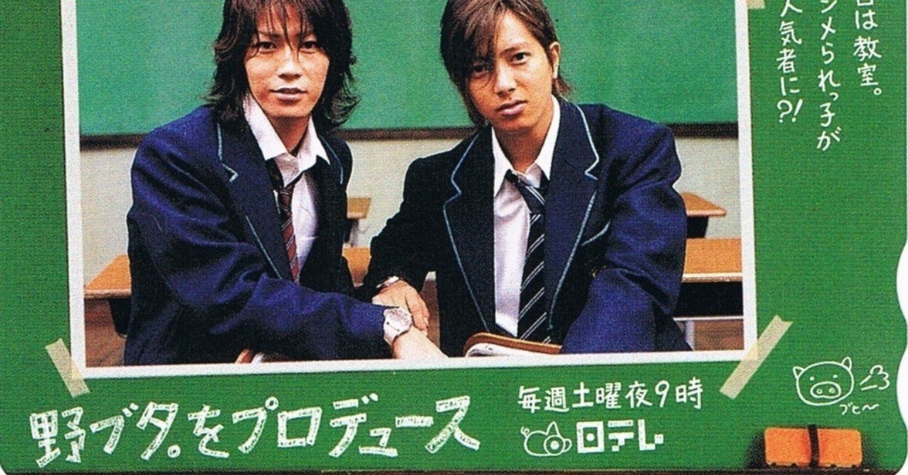中山善貴の面白いと思ったドラマ 野ブタ をプロデュース よしおくん Note 中山善貴の面白いと思ったドラマ 野ブタ をプロデュース よしおくん Note