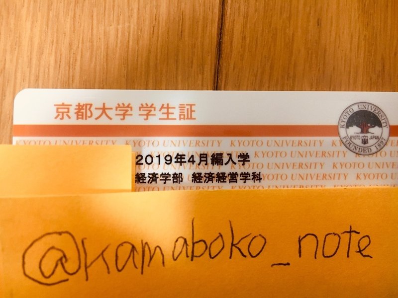 京都大学経済学部編入体験記 自己紹介 かまぼこさん 経済編入 Note