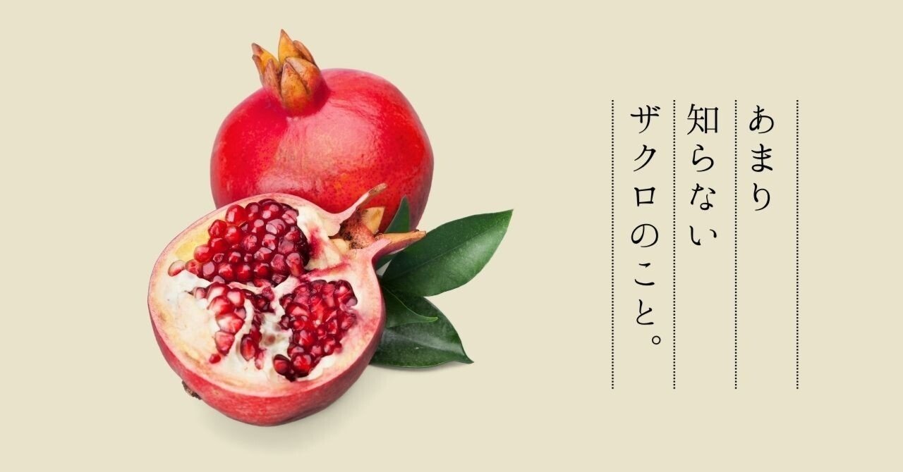 豆知識】あまり知らないザクロのこと。美味しい見分け方、食べ方をご