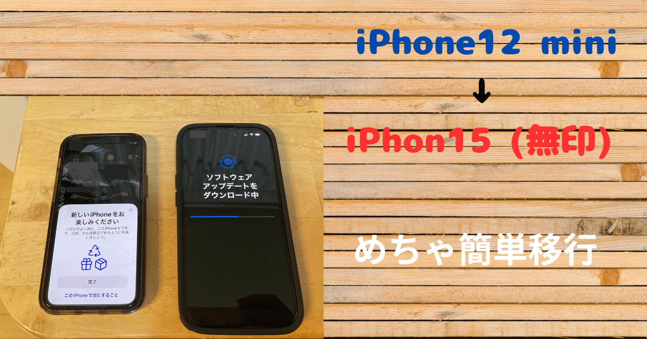 iPhoneの機種変更のデータ移行がさらに簡単になっていた｜makoto