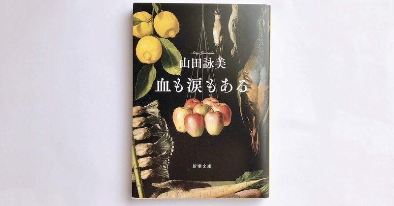 読書人間📚『血も涙もある』山田詠美