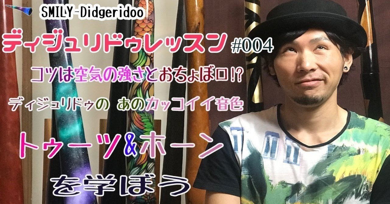 ディジュリドゥ上達講座 004 トゥーツ ホーンの出し方 Smily Didgeridoo Note