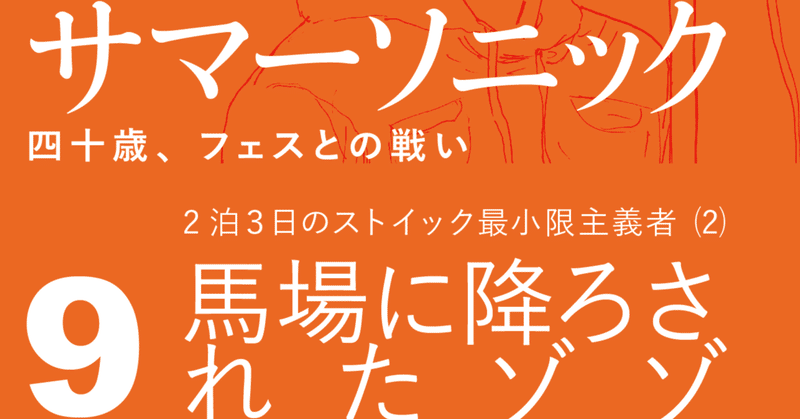 馬場に降ろされたゾゾ　「サマーソニック2023リアムギャラガー見る為に1人で参戦するレポ9」