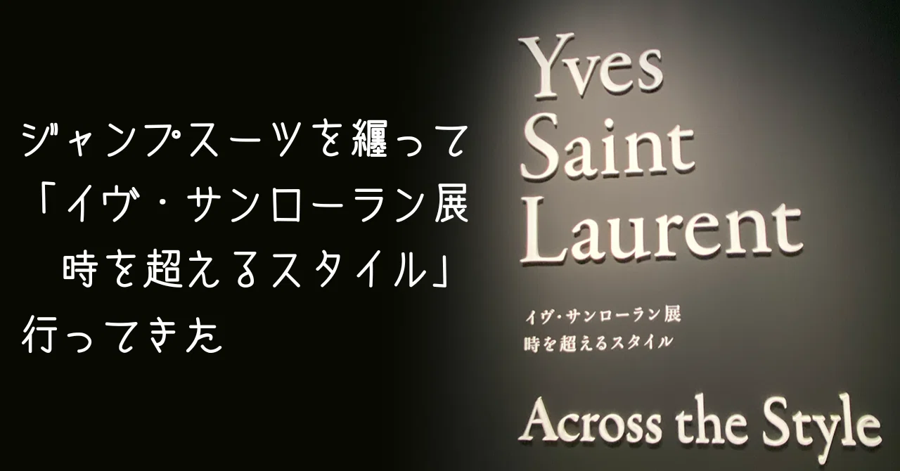 ジャンプスーツを纏って「イヴ・サンローラン展 時を超えるスタイル