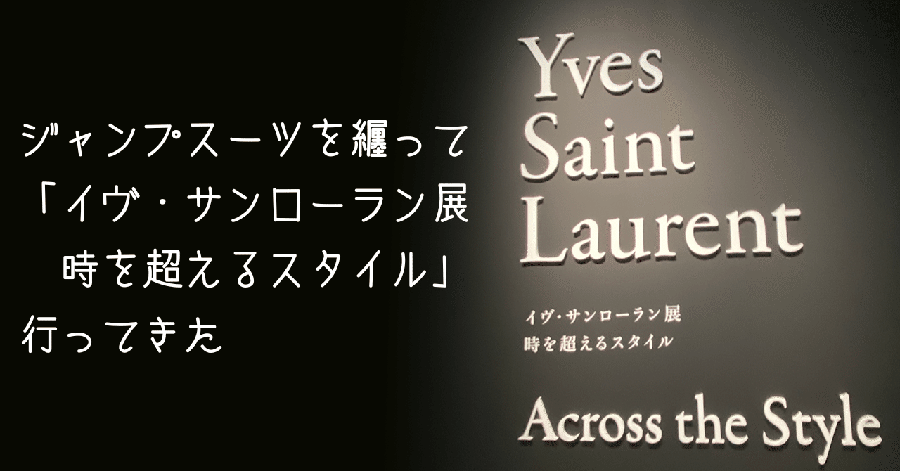 ジャンプスーツを纏って「イヴ・サンローラン展 時を超える
