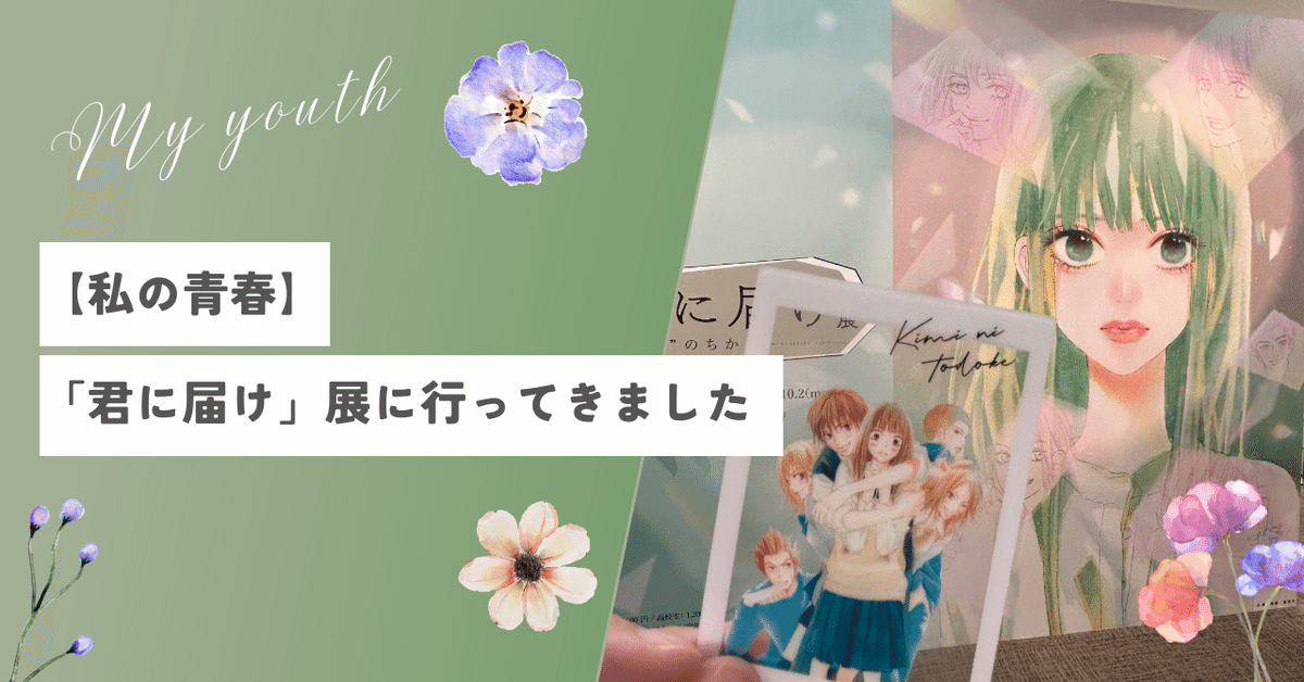 君に届け展 君に届け展 ❝すき❞のちから - Sfumart