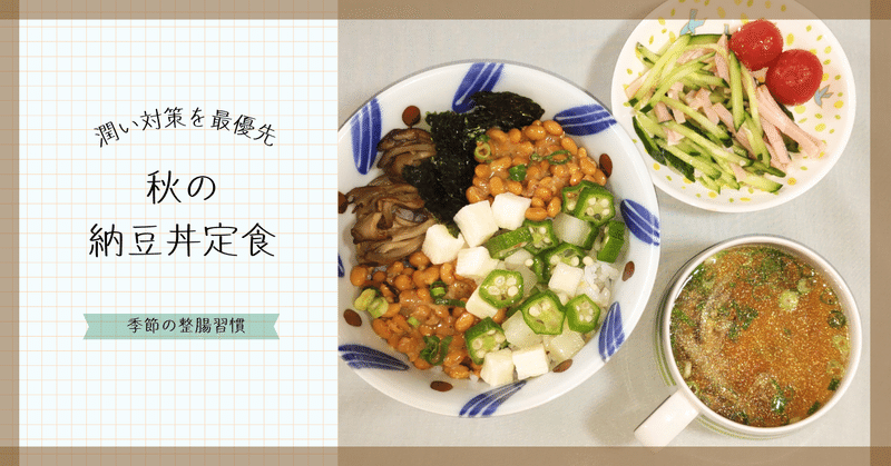 秋の納豆丼定食　九月の整腸習慣は潤い対策を最優先