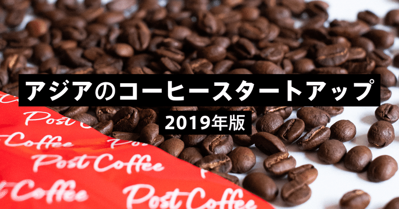 アジアのコーヒースタートアップ 2019年版
