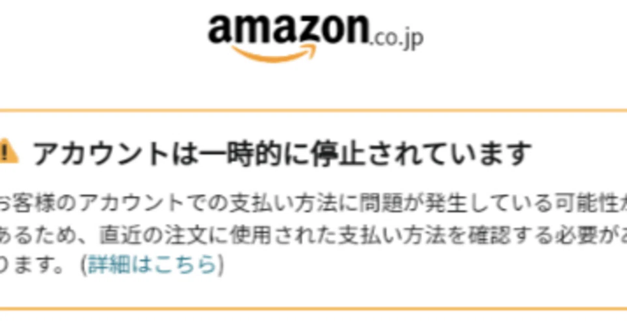 Amazonアカウントが一時保留された（フィッシングではない）｜ster