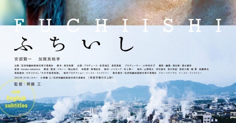 カボスひろしが楽曲提供した映画『ふちいし』９月２８日まで公開中