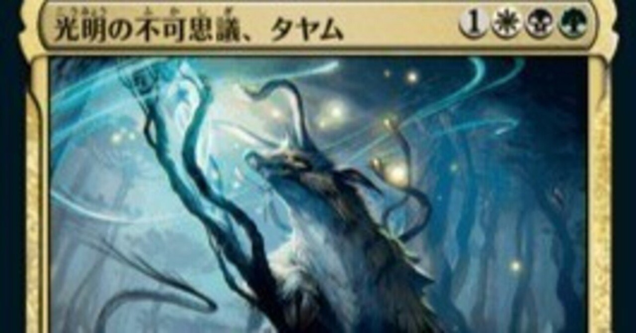 10k EDH】 《光明の不可思議、タヤム》｜あるめた