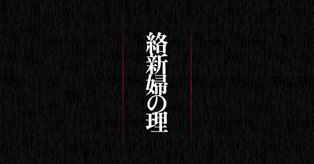 京極夏彦『絡新婦の理』：言葉は緻密に張り巡らされ、読み手の中