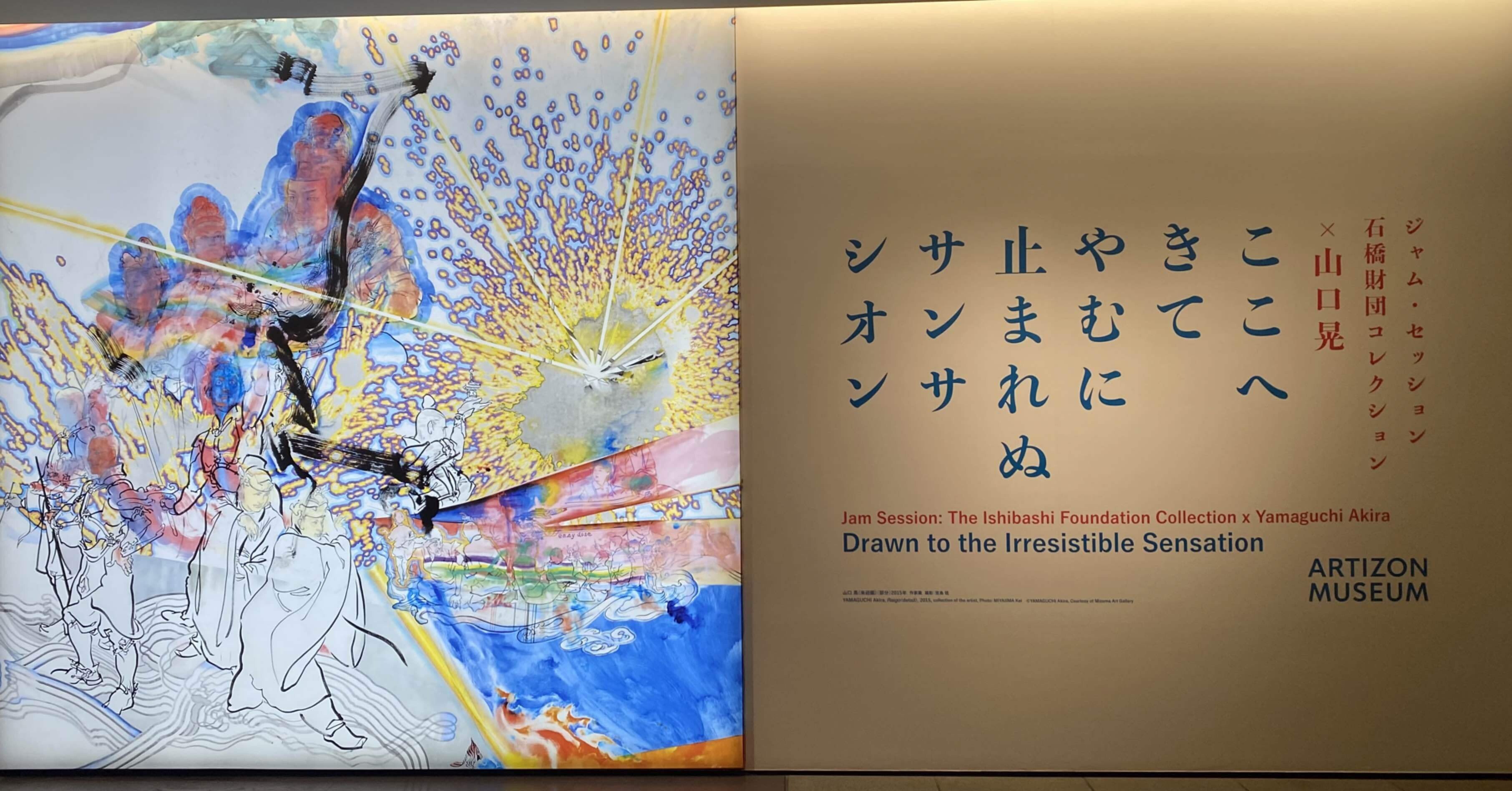 パンク屏風】ジャム・セッション 石橋財団コレクション×山口晃 ここ