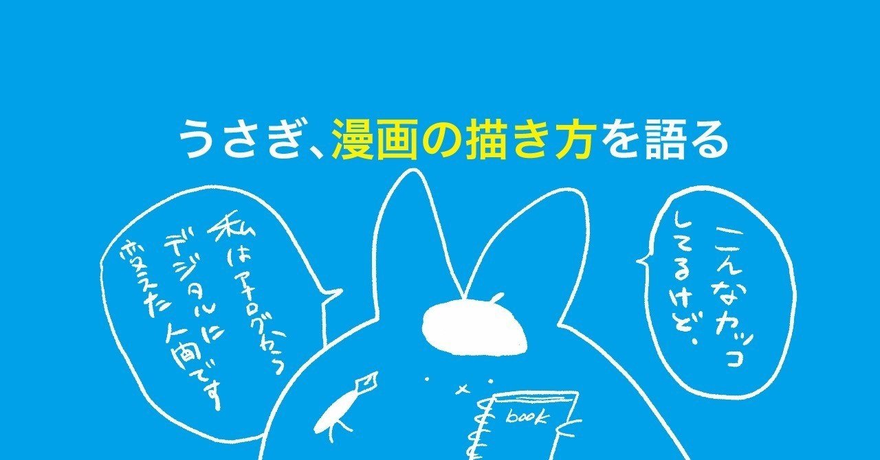 うさぎ 漫画の描き方を語る 酒うさぎ Note